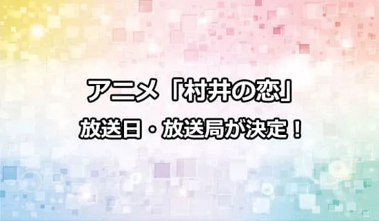 アニメ「村井の恋」の放送日・放送局が解禁！