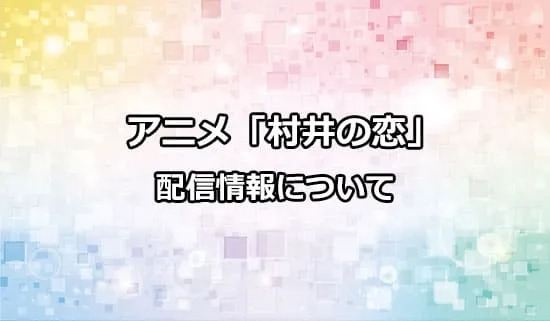 アニメ「村井の恋」の配信情報