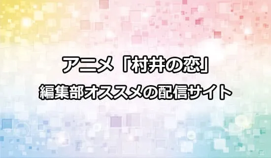 オススメのアニメ「村井の恋」の配信サイト