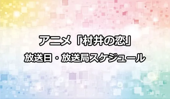 アニメ「村井の恋」の放送日・放送局スケジュール