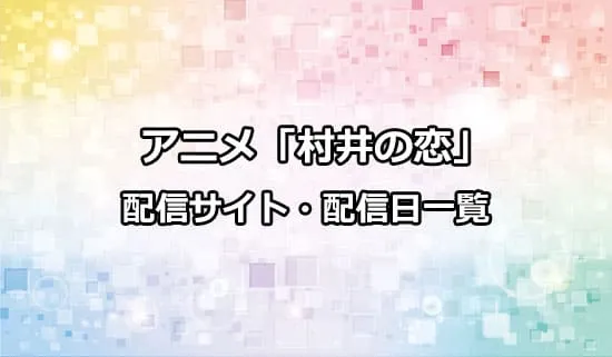 アニメ「村井の恋」の配信サイト・配信日一覧