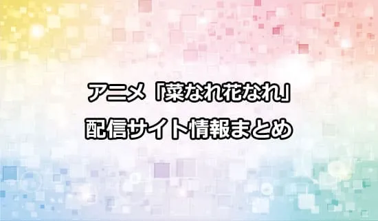 アニメ「菜なれ花なれ」の配信サイト情報