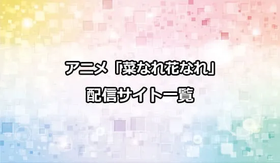 アニメ「菜なれ花なれ」の配信サイト