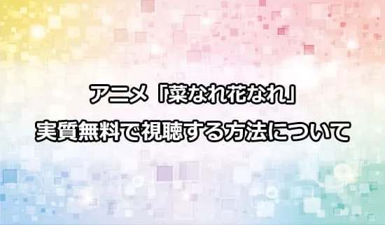 アニメ「菜なれ花なれ」を実質無料で視聴する方法