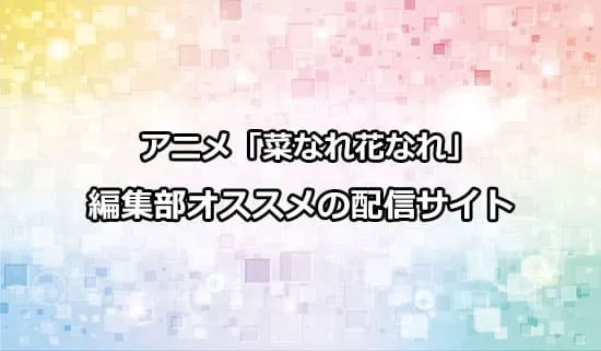 オススメのアニメ「菜なれ花なれ」の配信サイト