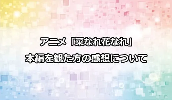 アニメ「菜なれ花なれ」を観た方の感想