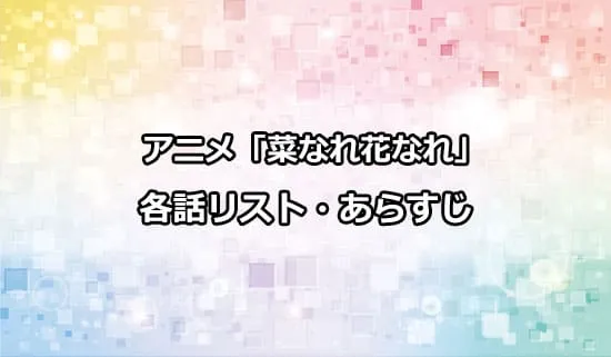 アニメ「菜なれ花なれ」の各話リスト・あらすじ