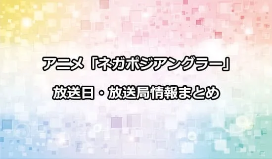 アニメ「ネガポジアングラー」の放送日・放送局情報