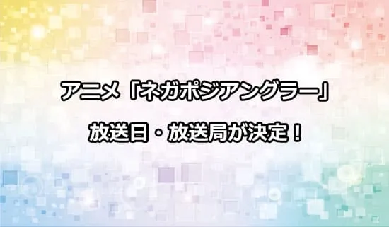 アニメ「ネガポジアングラー」の放送日・放送局が解禁！