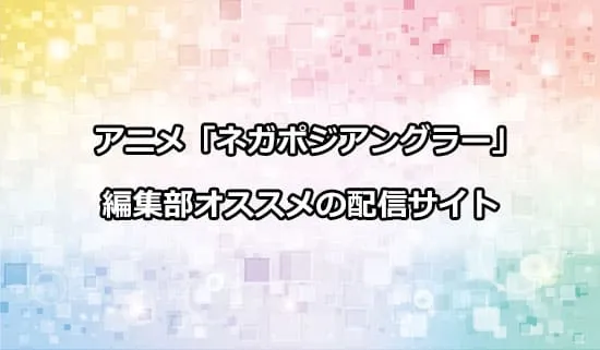 オススメのアニメ「ネガポジアングラー」の配信サイト