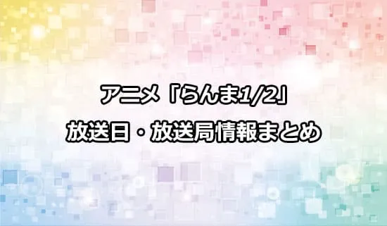 アニメ「らんま1/2」の放送日・放送局情報