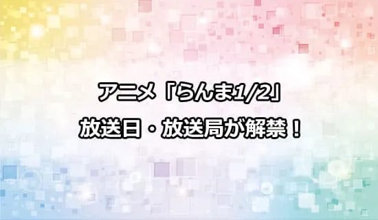 アニメ「らんま1/2」の放送日・放送局が解禁！