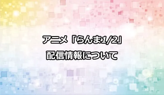 アニメ「らんま1/2」の配信情報