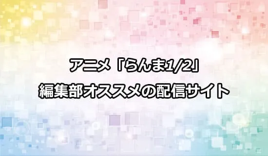 オススメのアニメ「らんま1/2」（旧作）の配信サイト