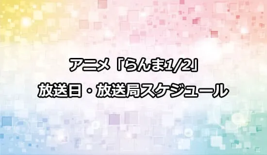 アニメ「らんま1/2」の放送日・放送局スケジュール