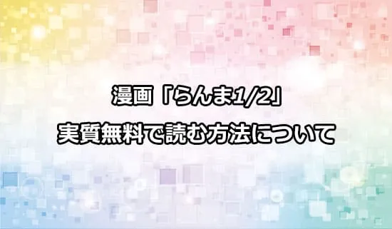 漫画「らんま1/2」を実質無料で読む方法