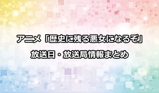 アニメ「歴史に残る悪女になるぞ」の放送日・放送局情報