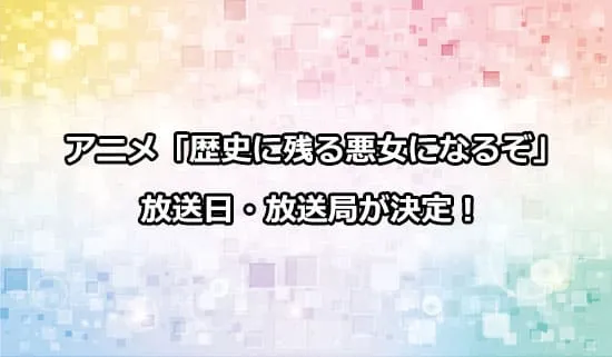 アニメ「歴史に残る悪女になるぞ」の放送日・放送局が解禁！