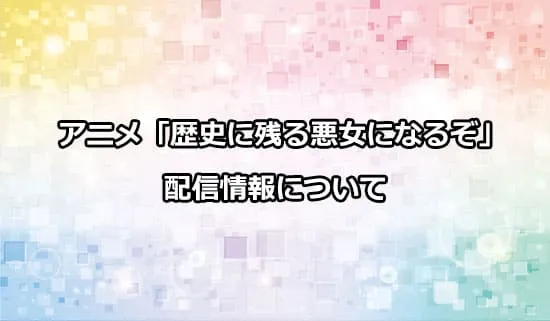 アニメ「歴史に残る悪女になるぞ」の配信情報