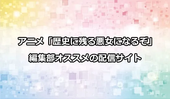 オススメのアニメ「歴史に残る悪女になるぞ」の配信サイト