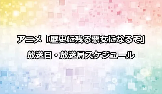 アニメ「歴史に残る悪女になるぞ」の放送日・放送局スケジュール