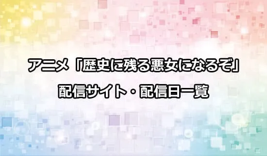 アニメ「歴史に残る悪女になるぞ」の配信サイト・配信日一覧