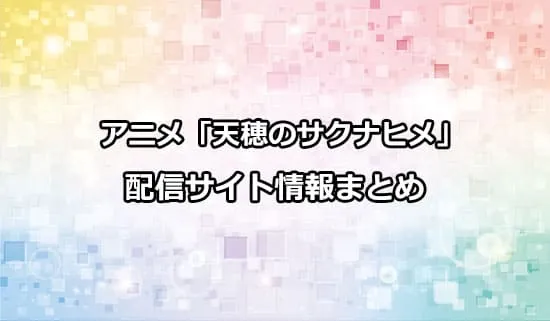 アニメ「天穂のサクナヒメ」の配信サイト情報