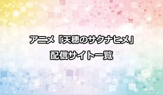 アニメ「天穂のサクナヒメ」の配信サイト