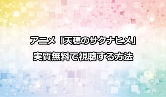 アニメ「天穂のサクナヒメ」を無料で視聴する方法