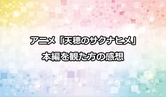 アニメ「天穂のサクナヒメ」を観た方の感想