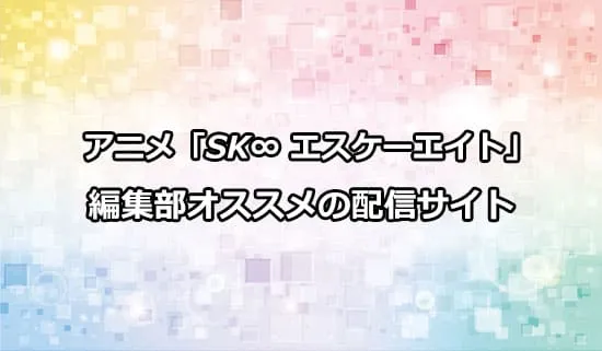 オススメのアニメ「SK∞ エスケーエイト」の配信サイト