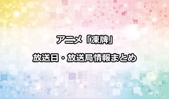 アニメ「凍牌〜裏レート麻雀闘牌録〜」の放送日・放送局情報