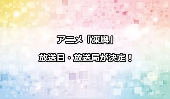 アニメ「凍牌〜裏レート麻雀闘牌録〜」の放送日・放送局が解禁！