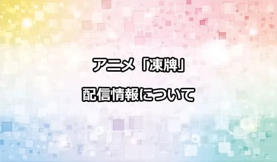 アニメ「凍牌〜裏レート麻雀闘牌録〜」の配信情報