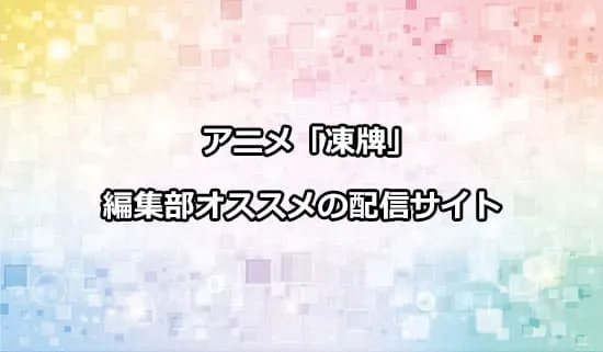 オススメのアニメ「凍牌〜裏レート麻雀闘牌録〜」の配信サイト