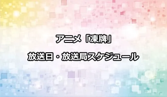 アニメ「凍牌〜裏レート麻雀闘牌録〜」の放送日・放送局スケジュール<