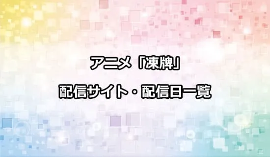 アニメ「凍牌〜裏レート麻雀闘牌録〜」の配信サイト・配信日一覧