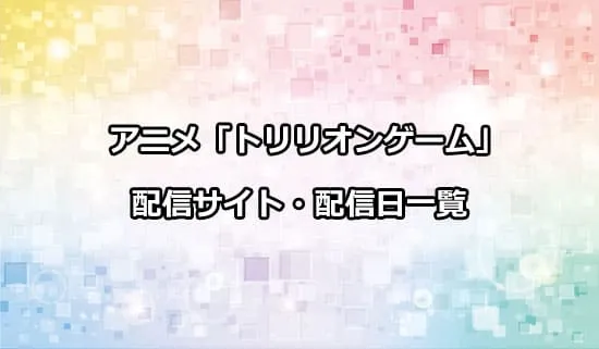 アニメ「トリリオンゲーム」の配信サイト・配信日一覧