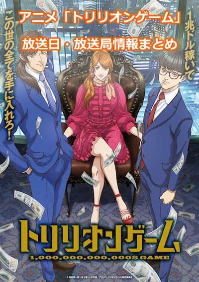 アニメ「トリリオンゲーム」の放送日・放送局情報