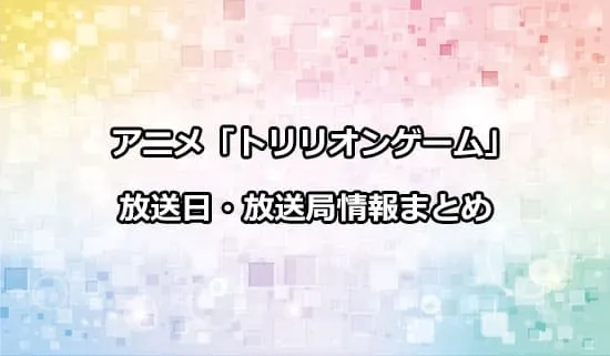 アニメ「トリリオンゲーム」の放送日・放送局情報