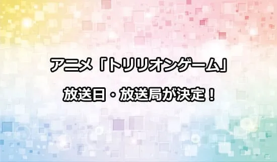 アニメ「トリリオンゲーム」の放送日・放送局が決定！