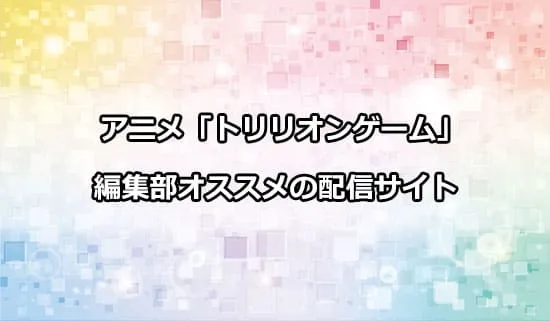 オススメのアニメ「トリリオンゲーム」の配信サイト