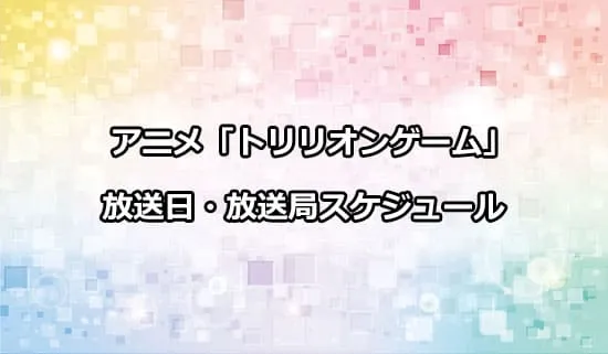 アニメ「トリリオンゲーム」の放送日・放送局スケジュール