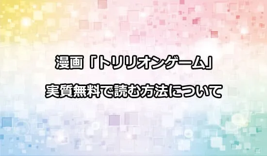 漫画「トリリオンゲーム」を実質無料で読む方法