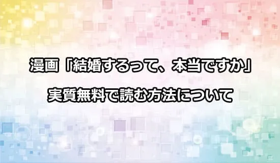 漫画「結婚するって、本当ですか」を実質無料で読む方法