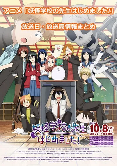 アニメ「妖怪学校の先生はじめました!」の放送日・放送局情報