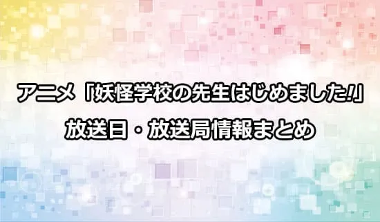 アニメ「妖怪学校の先生はじめました!」の放送日・放送局情報