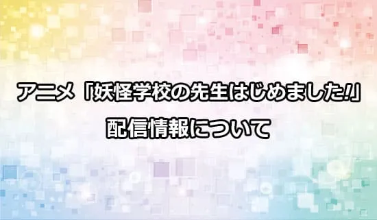 アニメ「妖怪学校の先生はじめました!」の配信情報