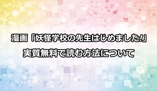 漫画「妖怪学校の先生はじめました!」を実質無料で読む方法