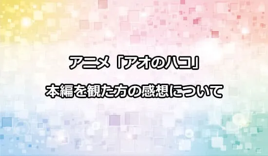 アニメ「アオのハコ」を観たファンの感想